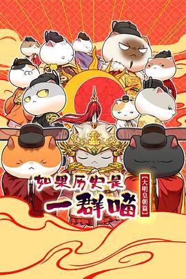 如果歷史是一群喵 第十三季線上看