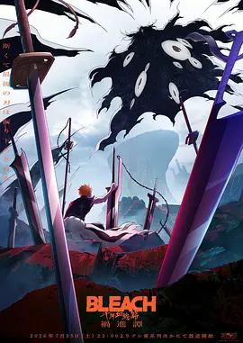 死神 千年血戰篇 -禍進譚- / BLEACH 千年血戦篇 -禍進譚-線上看