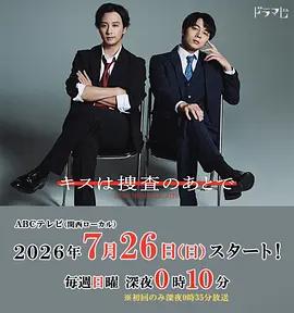 親吻要在搜查後 / キスは捜査のあとで線上看