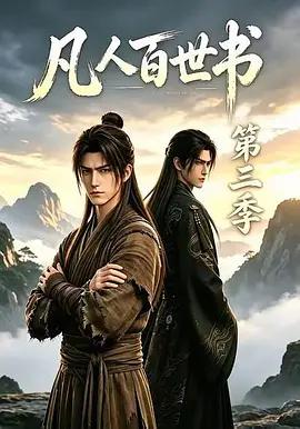 凡人百世書第三季線上看