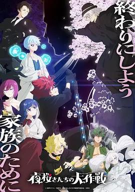 夜櫻家的大作戰 第2季 Part 2 / 夜桜さんちの大作戦 第2期 第2クール線上看