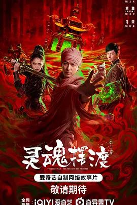 靈魂擺渡·公主夢線上看