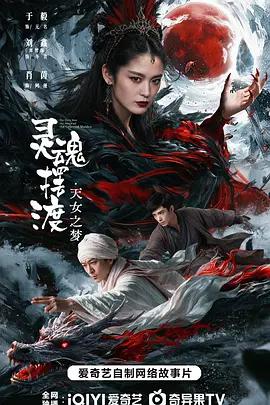 靈魂擺渡·天女之夢線上看