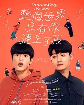 整個世界，只有你連上了我線上看