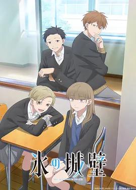 冰之城牆 第2季 / 氷の城壁 第2期線上看