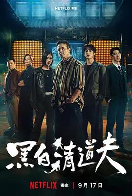黑白清道夫線上看