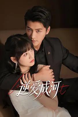 逆愛成河線上看