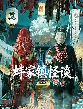 蚌家鎮怪談線上看