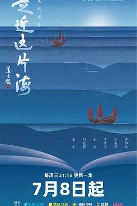 走近這片海線上看