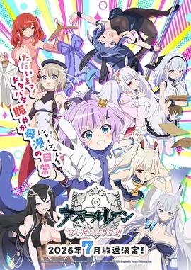 碧藍航線 微速前行 第二季 / アズールレーン びそくぜんしんっ！にっ!!線上看