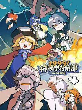 1999！神秘學對策部線上看