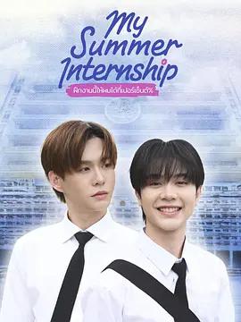 我的夏日實習 / my summer internship線上看