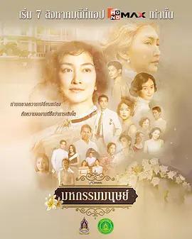 人生百態 / มหกรรมมนุษย์線上看