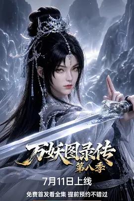 萬妖圖錄傳 第八季線上看