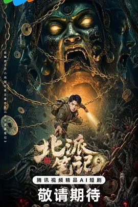北派筆記線上看