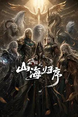 山海經之山海歸序線上看