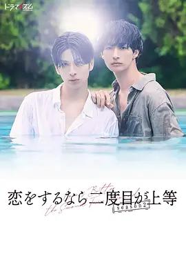 第二次戀愛才完美 第二季 / 戀をするなら二度目が上等 season2線上看