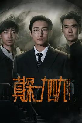 真探·一九四九線上看