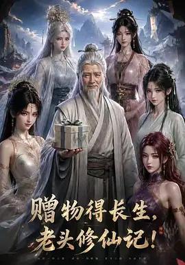 贈物得長生，老頭修仙記線上看