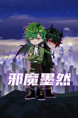 邪魔墨然線上看