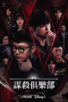 謀殺俱樂部 / 머더클럽線上看