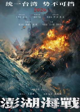 澎湖海戰線上看