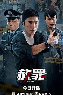 赦罪線上看