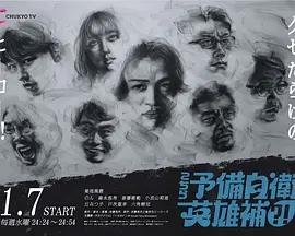 這里是預備自衛英雄補？！ / こちら予備自衛隊英雄補！？線上看