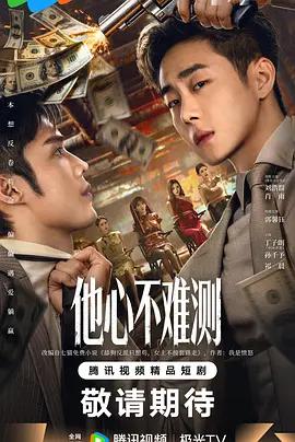 他心不難測線上看