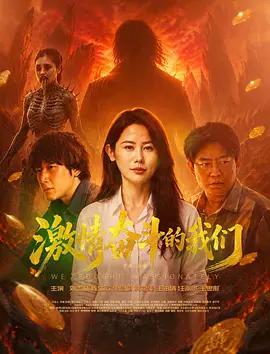 激情奮鬥的我們線上看