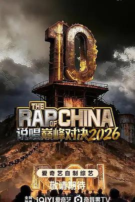 說唱巔峰對決2026 / 中國說唱巔峰對決2026線上看