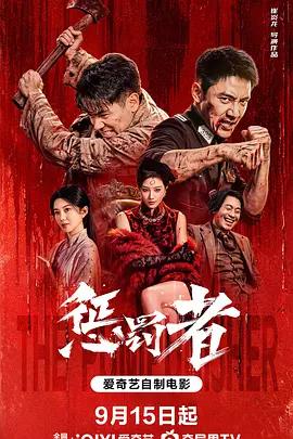 懲罰者線上看