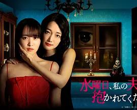 星期三，請讓我丈夫擁抱你 / 水曜日、私の夫に抱かれてください線上看