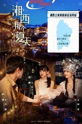 湘西那個夏天線上看