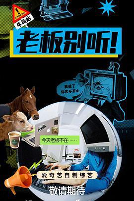 老板別聽！線上看