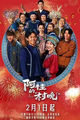 阿桂的村晚線上看