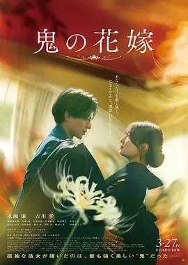 鬼的新娘 / 鬼の花嫁線上看