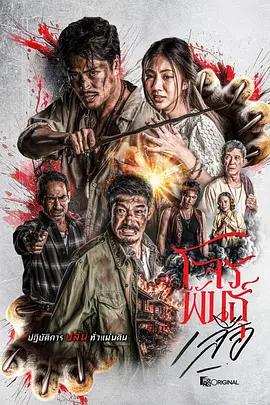 暹羅四虎：虎膽悍匪 / สี่เสือแดนสยาม: โจรพันธุ์เสือ線上看