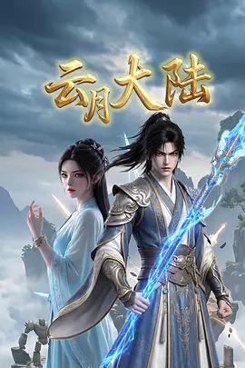 雲月大陸線上看