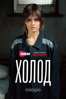 冷 / Холод線上看