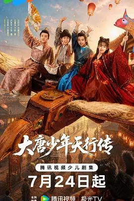大唐少年天行傳線上看