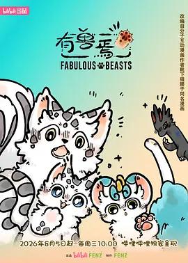 有獸焉 第六季線上看