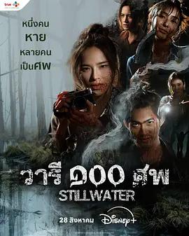 百屍之水 / วารี๑๐๐ศพ線上看