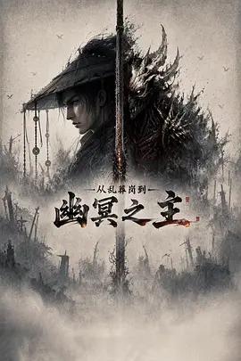 從亂葬崗到幽冥之主線上看