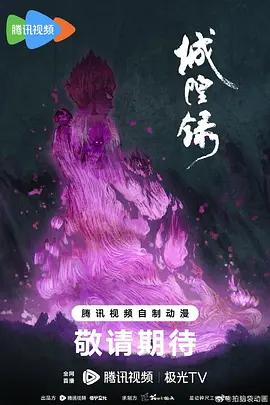 城隍錄線上看