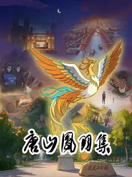 唐山鳳羽集線上看