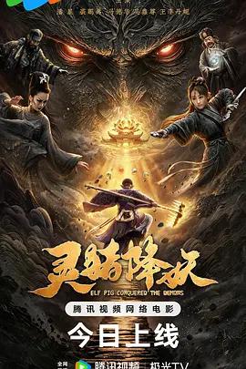 靈豬降妖線上看