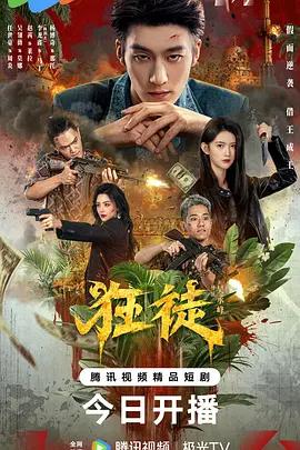 狂徒線上看