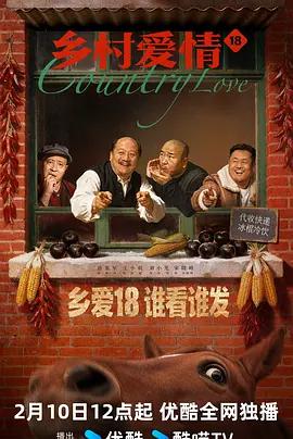 鄉村愛情18線上看