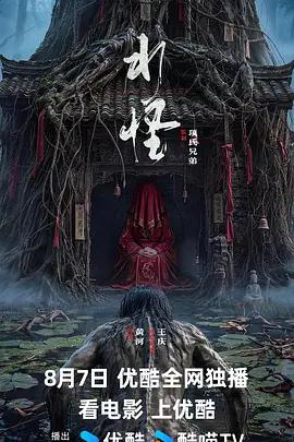 水怪線上看